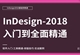 ID CC2018零基础全面精通教程