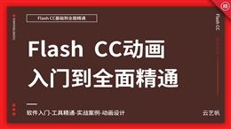 Flash CC零基础全面精通教程