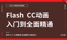 Flash CC零基础全面精通教程