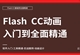 Flash CC零基础全面精通教程