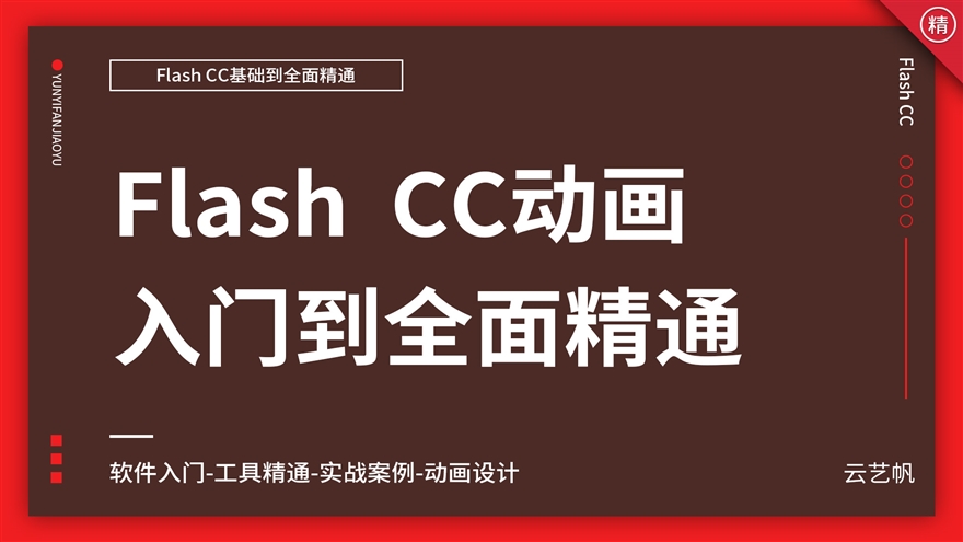 Flash CC零基础全面精通教程