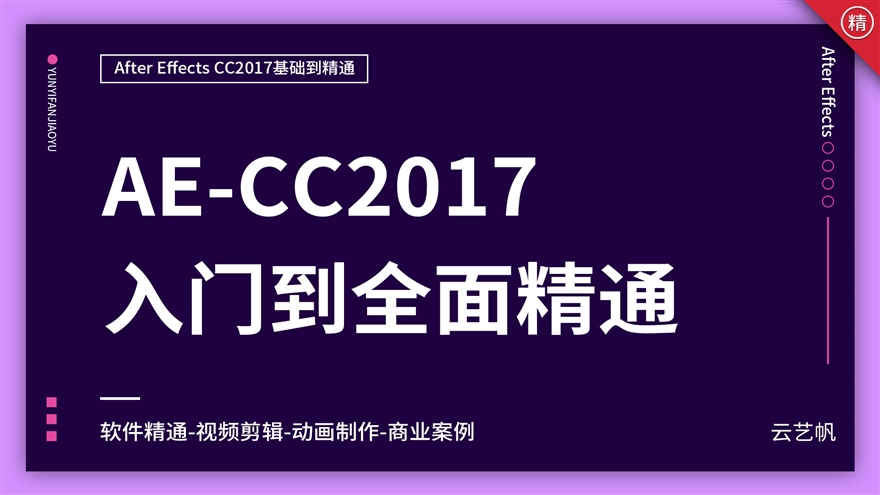 AE-CC2017零基础全面精通教程
