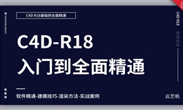 C4D R18建模基础到进阶