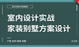 室内家装,别墅方案设计实战