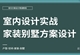 室内家装,别墅方案设计实战