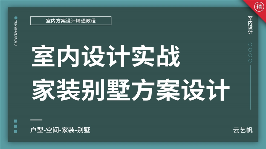 室内家装,别墅方案设计实战