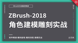 ZBrush2018零基础全面精通教程