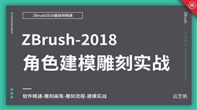 ZBrush2018零基础全面精通教程