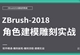 ZBrush2018零基础全面精通教程