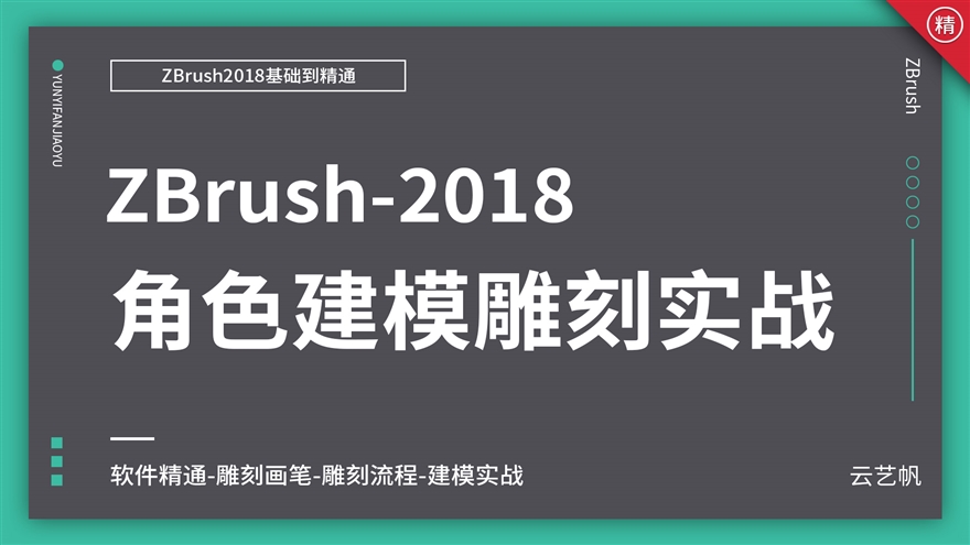 ZBrush2018零基础全面精通教程