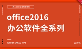 办公软Word/Excel/PPT全面精通教程