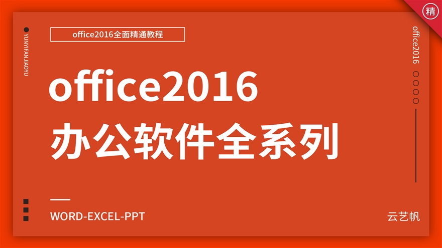 办公软Word/Excel/PPT全面精通教程