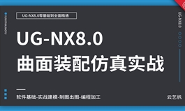 UG8.0零基础全面精通教程