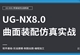 UG8.0零基础全面精通教程