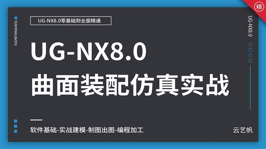 UG8.0零基础全面精通教程