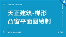 天正建筑-梯形凸窗平面图绘制