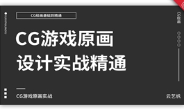 CG游戏原画设计实战精通课程