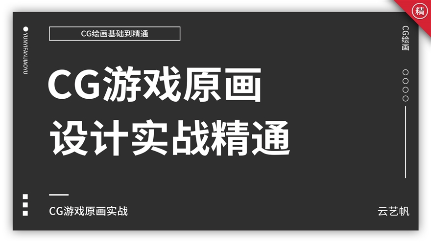 CG游戏原画设计实战精通课程