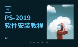 PS-CC2019软件安装教程