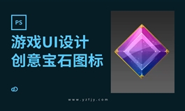 游戏UI创意宝石图标制作