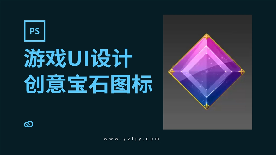 游戏UI创意宝石图标制作