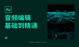AU音频编辑零基础入门全面精通