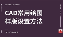 CAD常用绘图样版设置视频教程