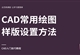 CAD常用绘图样版设置视频教程