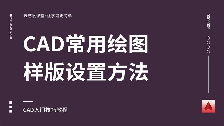 CAD常用绘图样版设置视频教程