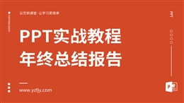 年终总结报告PPT实战教程