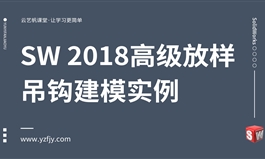 SW 2018高级放样吊钩建模实例