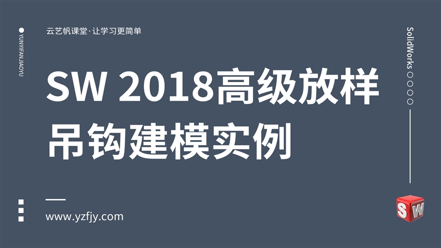 SW 2018高级放样吊钩建模实例