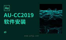 AU-CC2019软件安装教程