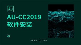 AU-CC2019软件安装教程