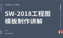 SW2018工程图模板制作讲解