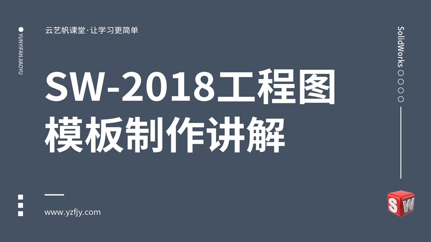 SW2018工程图模板制作讲解