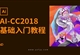 AI-CC2018零基础入门全面精通