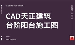 CAD天正建筑-台阶阳台施工图实例