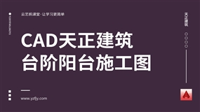 CAD天正建筑-台阶阳台施工图实例