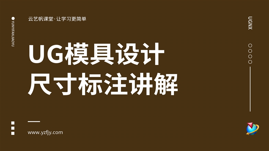 UG/CAD模具设计尺寸标注讲解