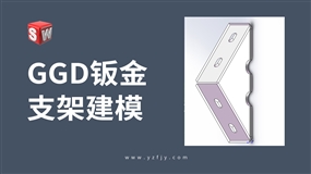 SolidWorks-GGD钣金支架建模