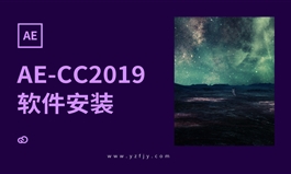 AE-CC2019软件安装教程