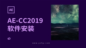 AE-CC2019软件安装教程