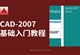 CAD-2007零基础入门到精通