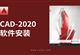 AutoCAD-2020软件安装教程
