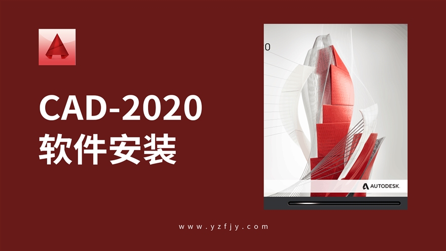 AutoCAD-2020软件安装教程