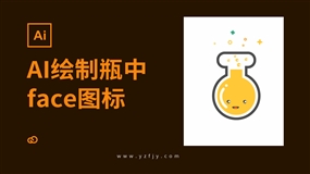 AI绘制瓶中的face图标