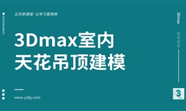 3Dmax室内天花吊顶建模实例