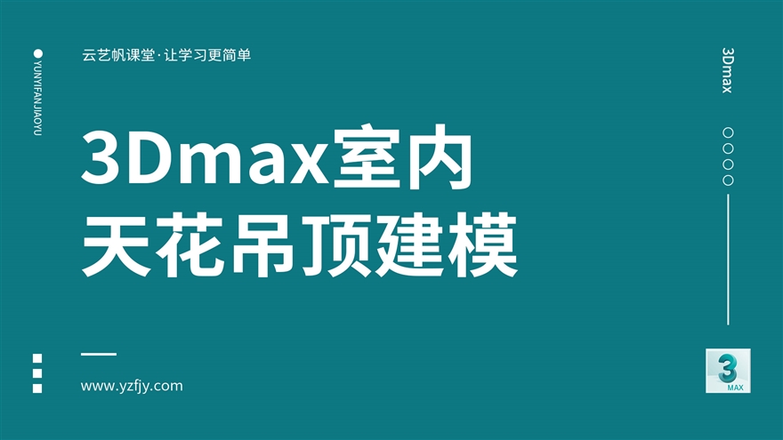 3Dmax室内天花吊顶建模实例