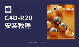 C4D-R20软件安装教程